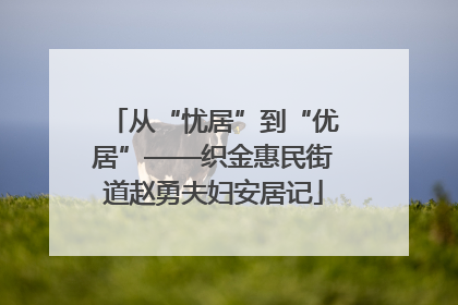 从“忧居”到“优居”——织金惠民街道赵勇夫妇安居记