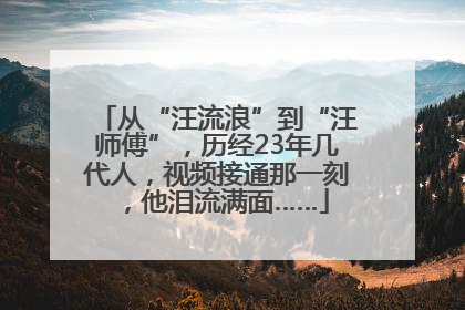 从“汪流浪”到“汪师傅”，历经23年几代人，视频接通那一刻，他泪流满面……