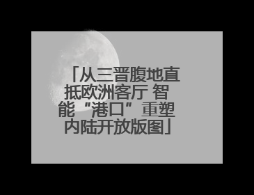 从三晋腹地直抵欧洲客厅 智能“港口”重塑内陆开放版图