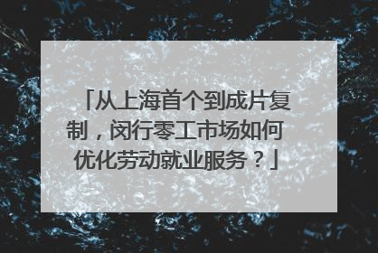 从上海首个到成片复制，闵行零工市场如何优化劳动就业服务？