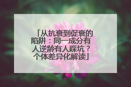 从抗衰到促衰的陷阱：同一成分有人逆龄有人踩坑？个体差异化解读