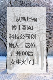 从斯坦福博士到AI科技公司创始人，这位广州00后女生火了