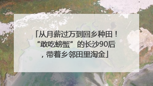 从月薪过万到回乡种田！“敢吃螃蟹”的长沙90后，带着乡邻田里淘金