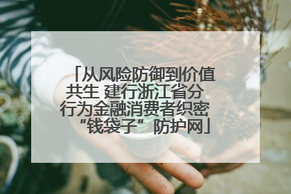 从风险防御到价值共生 建行浙江省分行为金融消费者织密“钱袋子”防护网