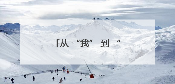 从 “我” 到 “我们”：角色转变中的基层社会治理新实践