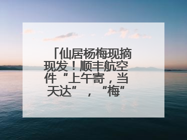 仙居杨梅现摘现发！顺丰航空件“上午寄，当天达”，“梅”好送到家！