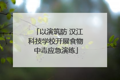 以演筑防 汉江科技学校开展食物中毒应急演练