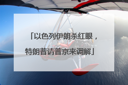 以色列伊朗杀红眼，特朗普请普京来调解