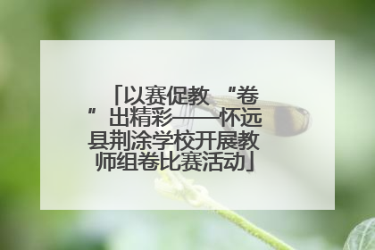 以赛促教 “卷”出精彩——怀远县荆涂学校开展教师组卷比赛活动