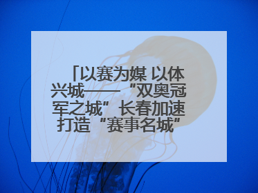 以赛为媒 以体兴城——“双奥冠军之城”长春加速打造“赛事名城”新名片