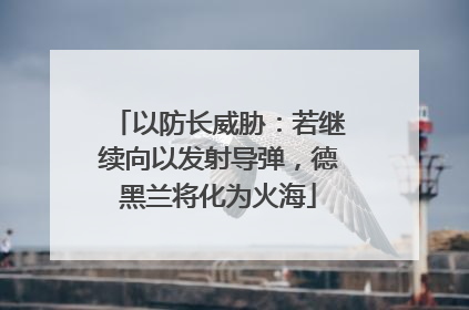 以防长威胁：若继续向以发射导弹，德黑兰将化为火海