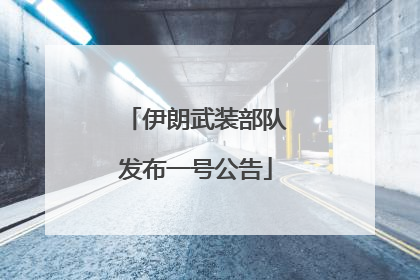伊朗武装部队发布一号公告