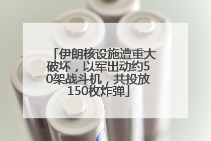 伊朗核设施遭重大破坏，以军出动约50架战斗机，共投放150枚炸弹