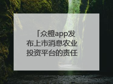 众橙app发布上市消息农业投资平台的责任与创新之路