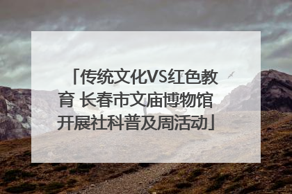 传统文化VS红色教育 长春市文庙博物馆开展社科普及周活动