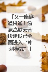 又一座隧道贯通！渝昆高铁云南段建设已全面进入“冲刺模式”