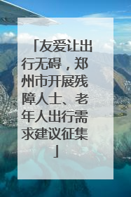 友爱让出行无碍，郑州市开展残障人士、老年人出行需求建议征集
