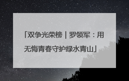 双争光荣榜｜罗领军：用无悔青春守护绿水青山