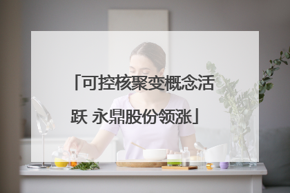 可控核聚变概念活跃 永鼎股份领涨