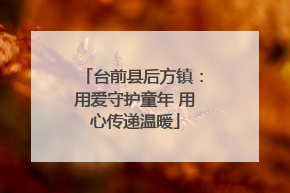 台前县后方镇：用爱守护童年 用心传递温暖