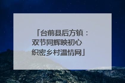 台前县后方镇：双节同辉映初心 织密乡村温情网