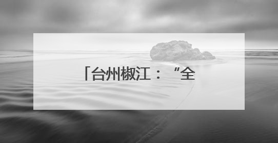 台州椒江：“全国文明村镇”落户下陈广兴村