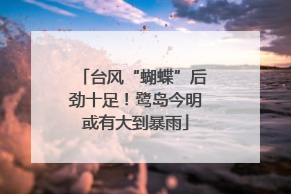 台风“蝴蝶”后劲十足！鹭岛今明或有大到暴雨