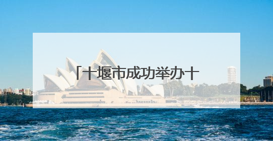 十堰市成功举办十大环保志愿服务品牌展示交流活动