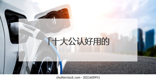 十大公认好用的防晒霜，便宜大碗又好用：贵妇平替款一次性整理！