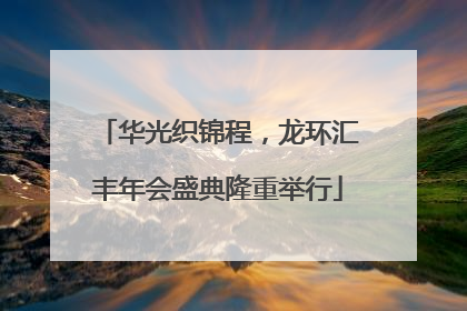 华光织锦程，龙环汇丰年会盛典隆重举行