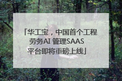 华工宝，中国首个工程劳务AI 管理SAAS平台即将重磅上线