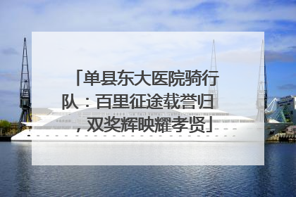 单县东大医院骑行队：百里征途载誉归，双奖辉映耀孝贤