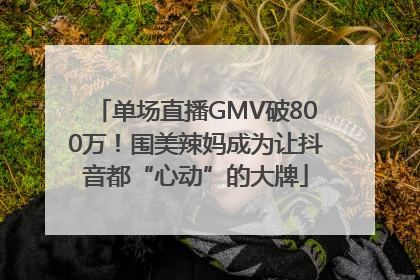 单场直播GMV破800万！围美辣妈成为让抖音都“心动”的大牌