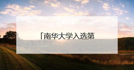 南华大学入选第二批省级大学生创业孵化基地