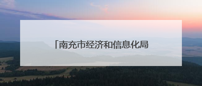 南充市经济和信息化局原一级调研员石全华 接受纪律审查和监察调查