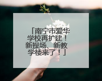 南宁市爱华学校再扩建！新操场、新教学楼来了！