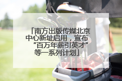 南方出版传媒北京中心新址启用，宣布“百万年薪引英才”等一系列计划