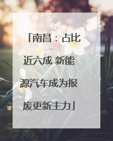 南昌：占比近六成 新能源汽车成为报废更新主力