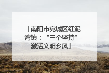 南阳市宛城区红泥湾镇：“三个坚持”激活文明乡风