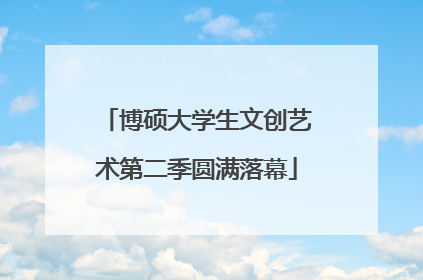 博硕大学生文创艺术第二季圆满落幕