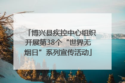 博兴县疾控中心组织开展第38个“世界无烟日”系列宣传活动