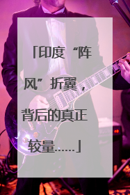 印度“阵风”折翼，背后的真正较量……