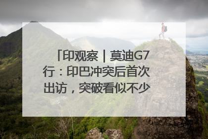 印观察｜莫迪G7行：印巴冲突后首次出访，突破看似不少实质成果不多