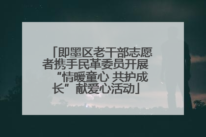 即墨区老干部志愿者携手民革委员开展“情暖童心 共护成长”献爱心活动