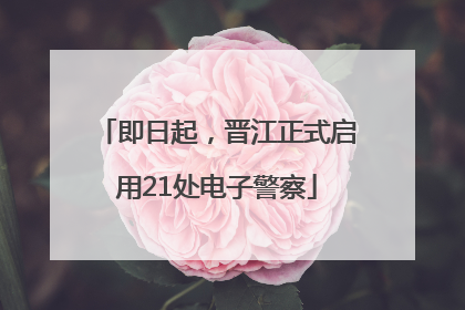 即日起，晋江正式启用21处电子警察