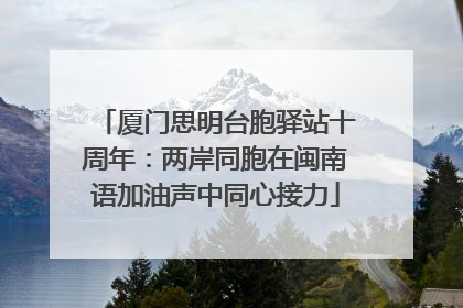 厦门思明台胞驿站十周年：两岸同胞在闽南语加油声中同心接力