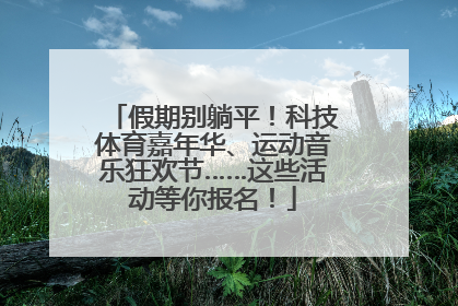 假期别躺平！科技体育嘉年华、运动音乐狂欢节……这些活动等你报名！