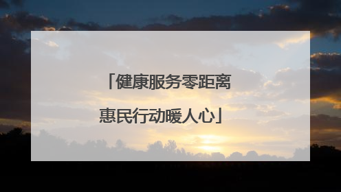 健康服务零距离惠民行动暖人心