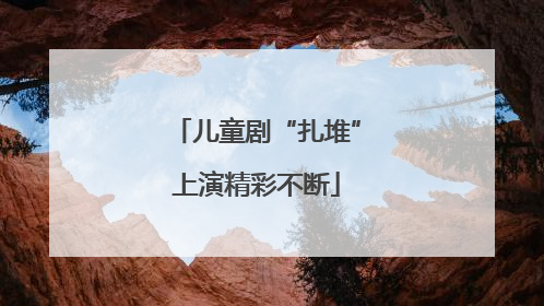 儿童剧“扎堆”上演精彩不断
