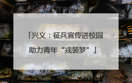 兴义：征兵宣传进校园 助力青年“戎装梦”
